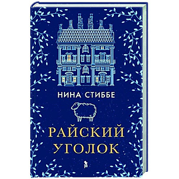 Райский уголок Райский уголок