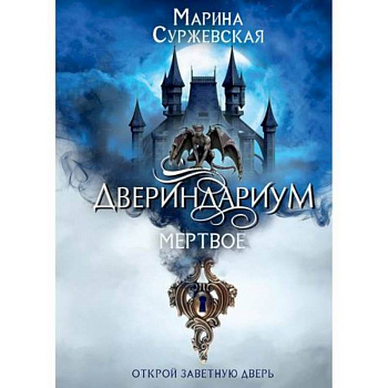 Двериндариум. Мертвое Двериндариум. Мертвое
