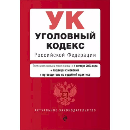 Уголовное и уголовно-процессуальное право, книга Уголовный кодекс РФ на 01.10.23 купить по скидке