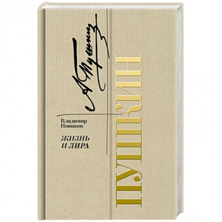 Мемуары, биографии деятелей культуры, искусства, книга Пушкин. Жизнь и лира купить по скидке