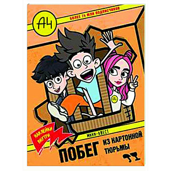 Влад А4. Мини-квест. Побег из картонной тюрьмы (с наклейками)