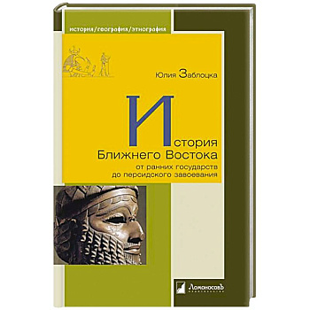 История Ближнего Востока от ранних государств до персидского завоевания