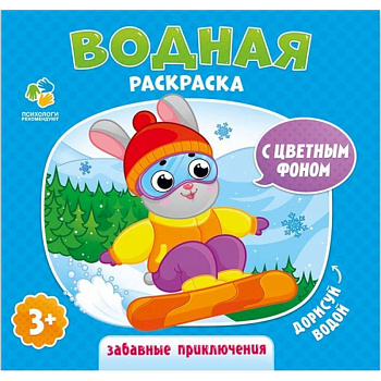 Водная раскраска с цветным фоном 'Забавные приключения'