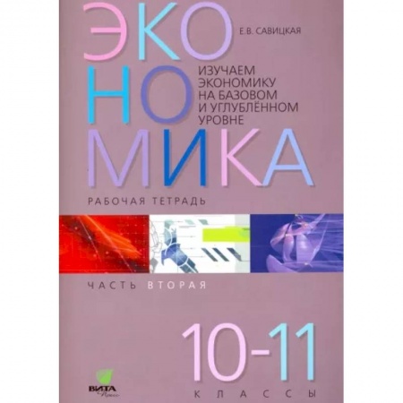 Экономика. Право, книга Экономика. 10-11 классы. Рабочая тетрадь. Часть 2 купить по скидке