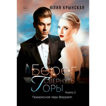 Отечественный любовный роман, книга Берег. Свернуть горы купить по скидке