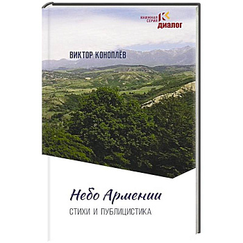 Небо Армении Небо Армении