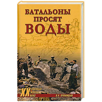 Батальоны просят воды Батальоны просят воды
