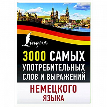 3000 самых употребительных слов и выражений немецкого языка 3000 самых употребительных слов и выражений немецкого языка