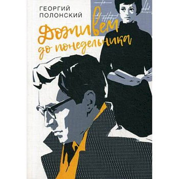 Доживем до понедельника Доживем до понедельника