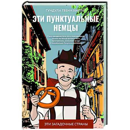 История культуры зарубежных стран, книга Эти пунктуальные немцы купить по скидке