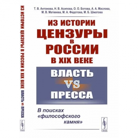 Книги, книга Из истории цензуры в России в XIX веке: Власть vs пресса: В поисках «философского камня» купить по скидке
