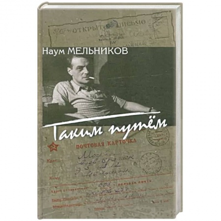 Дневники. Письма. Записки, книга Таким путем: повесть, рассказы, из записок корреспондента купить по скидке