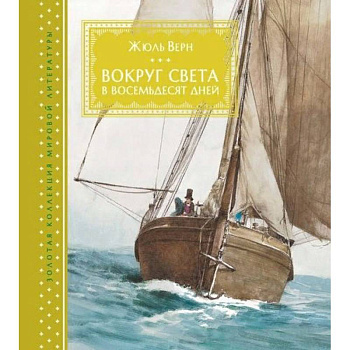 Вокруг света за восемьдесят дней Вокруг света за восемьдесят дней