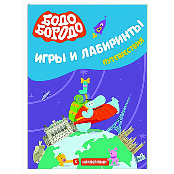 Бодо Бородо. Игры и лабиринты. Путешествия Бодо Бородо. Игры и лабиринты. Путешествия