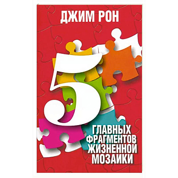 5 главных фрагментов жизненной мозаики 5 главных фрагментов жизненной мозаики