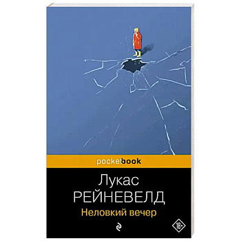 Неловкий вечер Неловкий вечер