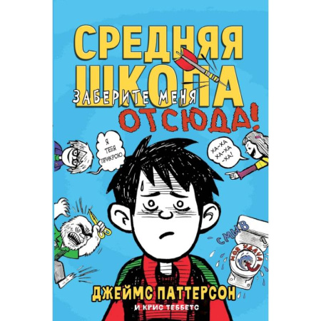 Повести и рассказы о детях, книга Средняя школа. Книга 2. Заберите меня отсюда! купить по скидке