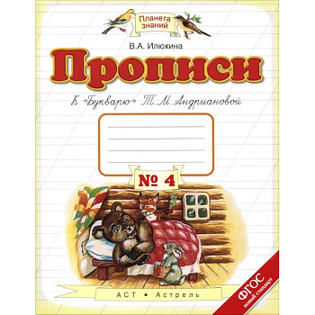 Прописи. 1 класс. В 4-х тетрадях. Тетрадь №4 к 'Букварю' Т. М. Андриановой. ФГОС