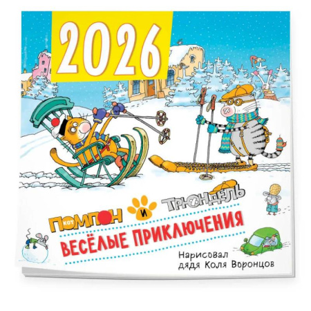 Веселые приключения. Помпон и Трюндель. Календарь настенный на 2026 год (300х300 мм)