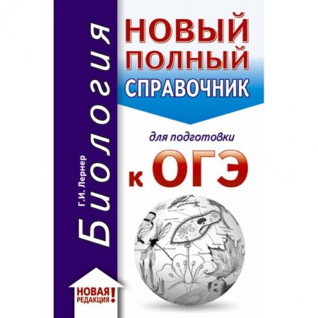 Биология, книга ОГЭ-2020. Биология. Новый полный справочник для подготовки к ОГЭ купить по скидке