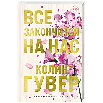 Все закончится на нас (лимитированное издание) Все закончится на нас (лимитированное издание)