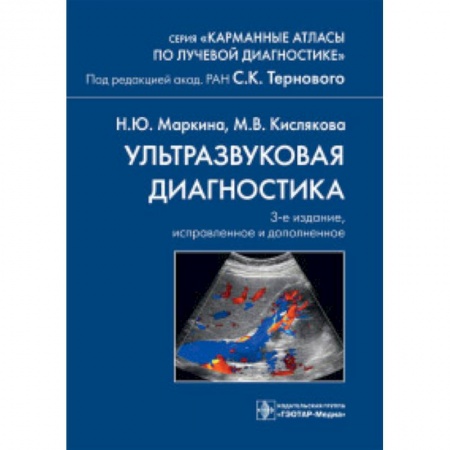 Позвоночник. Суставы. Артрит. Остеохондроз, книга Ультразвуковая диагностика купить по скидке