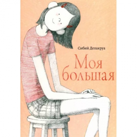Повести и рассказы о детях, книга Моя большая купить по скидке