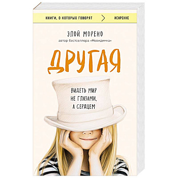Другая. Видеть мир не глазами, а сердцем Другая. Видеть мир не глазами, а сердцем