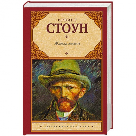 Зарубежная классика, книга Жажда жизни купить по скидке