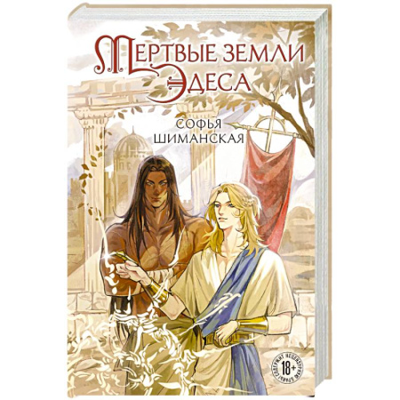 Русское фэнтези, книга Мертвые земли Эдеса (#1) купить по скидке