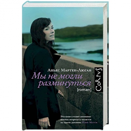 Зарубежная современная проза, книга Мы не могли разминуться купить по скидке