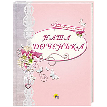 Наша доченька ( розовый )