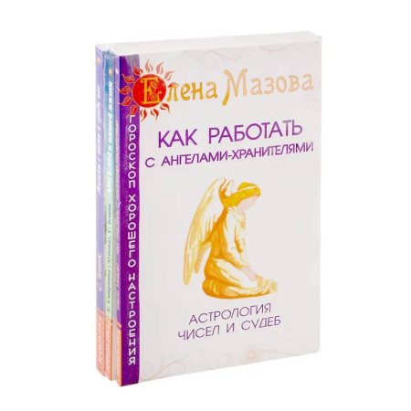 Другие эзотерические учения, книга Ангелы помогают. (Комплект из 3-х книг) купить по скидке