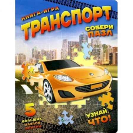 Книжки-мозаики, паззлы, книга Книга-игра 'Транспорт' купить по скидке