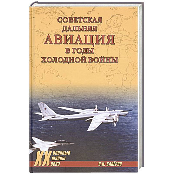 Советская дальняя авиация в годы холодной войны Советская дальняя авиация в годы холодной войны