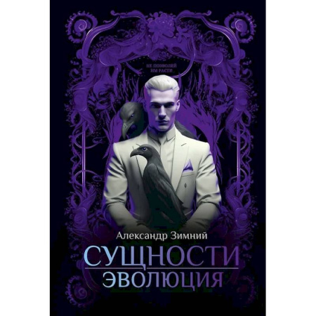 Русское фэнтези, книга Сущности: Эволюция купить по скидке