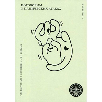 Поговорим о панических атаках Поговорим о панических атаках