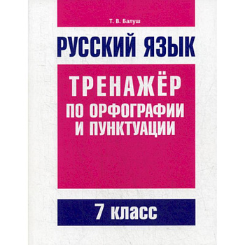 Русский язык. Тренажер по орфографии и пунктуации. 7 класс Русский язык. Тренажер по орфографии и пунктуации. 7 класс