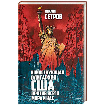 Воинствующая олигархия США против всего мира и нас Воинствующая олигархия США против всего мира и нас