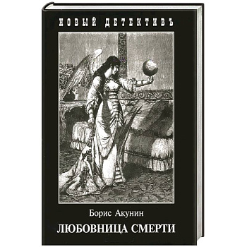 Любовница смерти Любовница смерти
