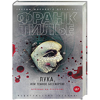 Лука,или Темное бессмертие Лука,или Темное бессмертие