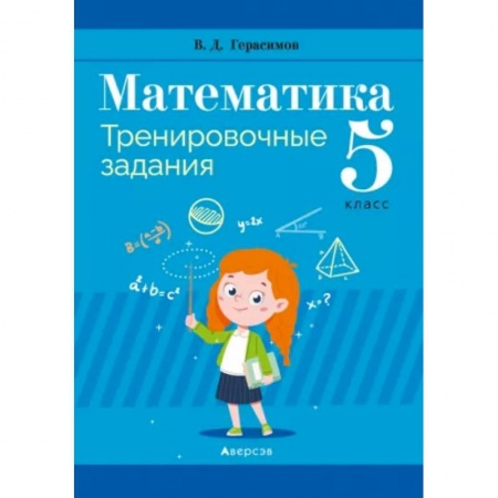 Математика. Алгебра. Геометрия, книга Математика. 5 класс. Тренировочные задания купить по скидке