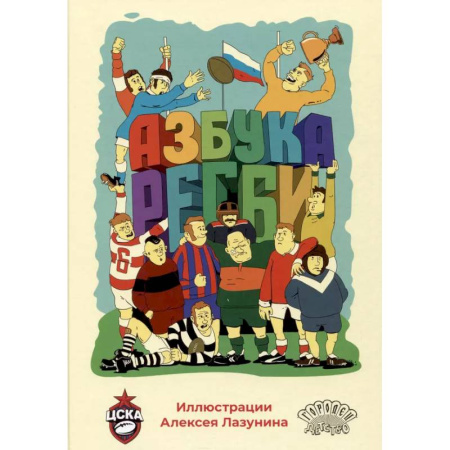 Спорт для детей, книга Азбука регби купить по скидке
