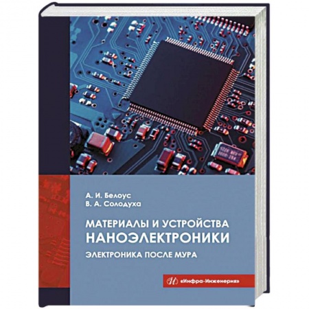 Радиоэлектроника, радиотехника, связь, книга Материалы и устройства наноэлектроники. Электроника после Мура купить по скидке