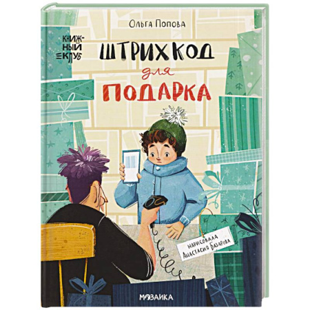 Повести и рассказы о детях, книга Штрихкод для подарка купить по скидке