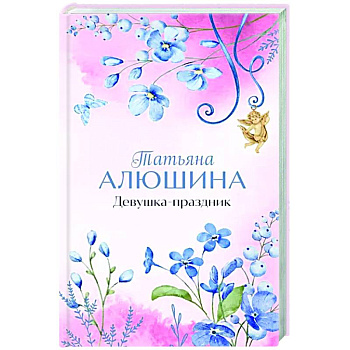 Девушка-праздник Девушка-праздник
