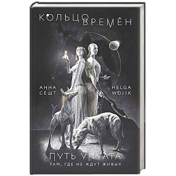 Кольцо времён. Путь Упуата Кольцо времён. Путь Упуата