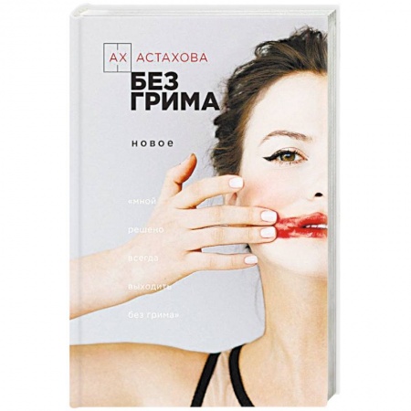 Русская поэзия, книга Без грима купить по скидке