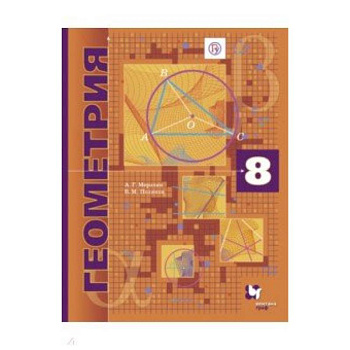Геометрия. 8 класс. Углубленное изучение. Учебник. ФГОС
