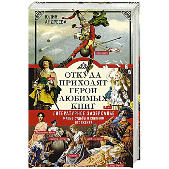 Откуда приходят герои любимых книг